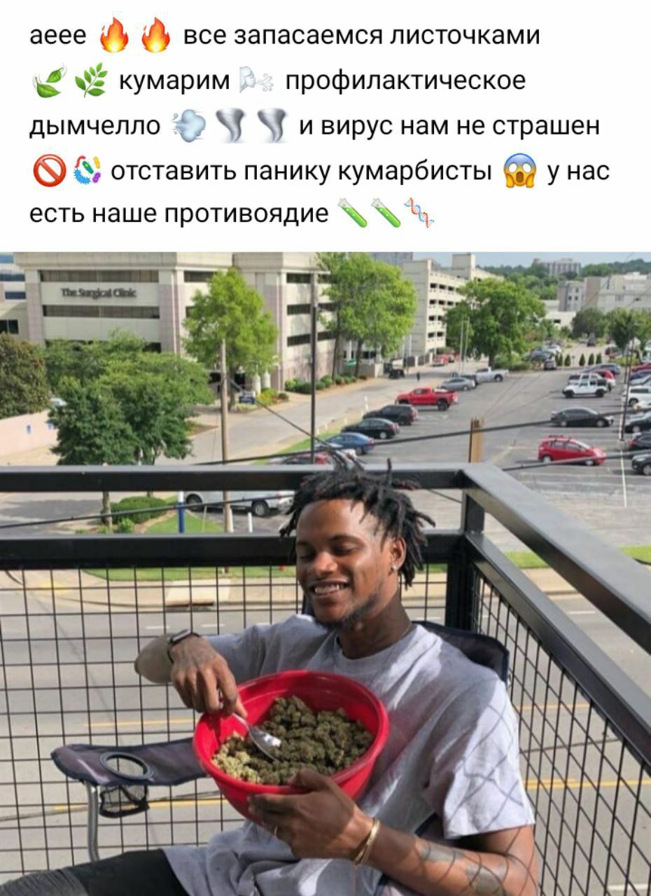аеее все запасаемся листочками кумарим профилактическое дымчелло “1 ивирус нам не страшен отставить панику кумарбисты у Hac есть наше противоядие А