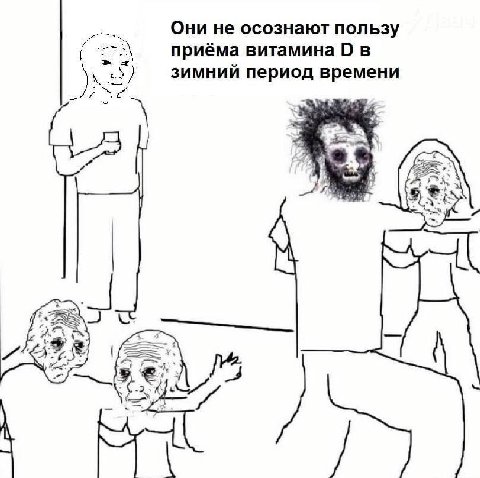 Они не осознают пользу приёма витамина О в зимний период времени A;