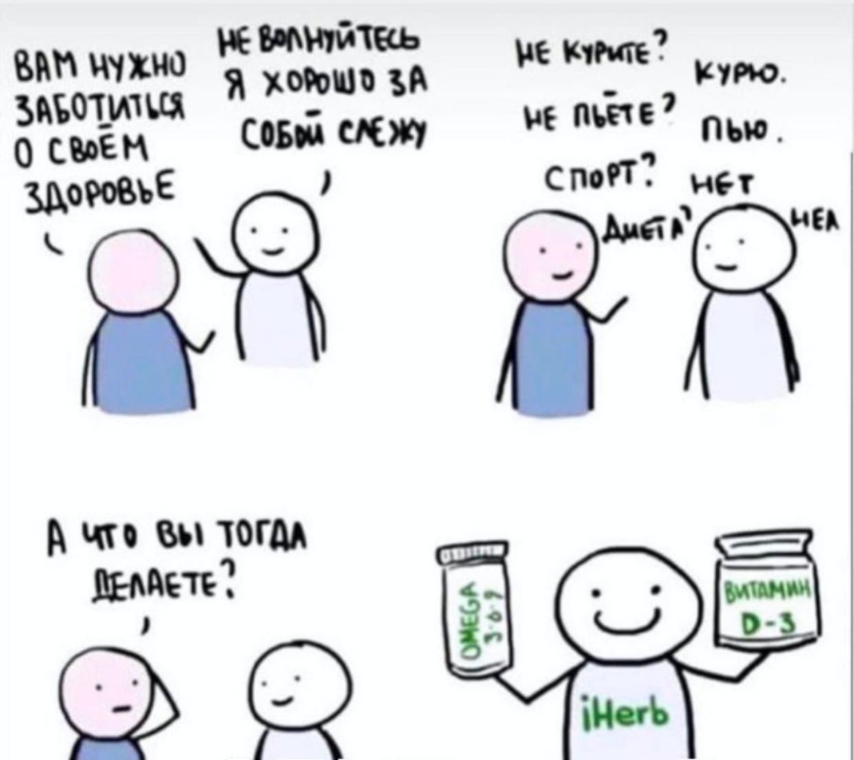 BAM Я ЗА We О CREM нет А Bel ТОГДА $2 iHerb