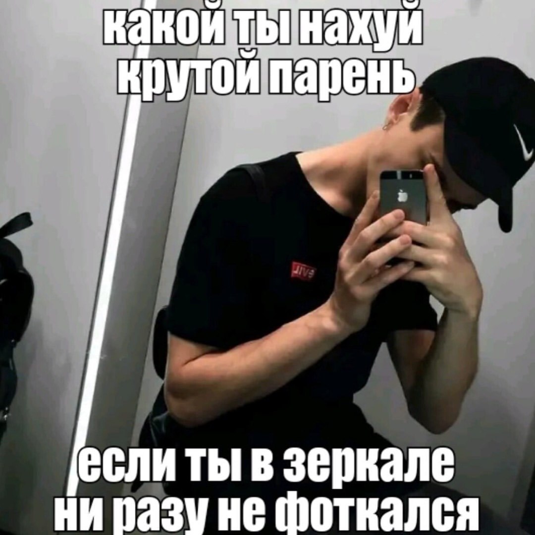 крутой парень если ты в зеркале Ни фоткался
