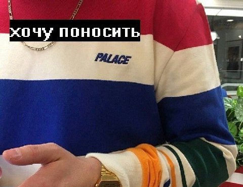 очу поносить