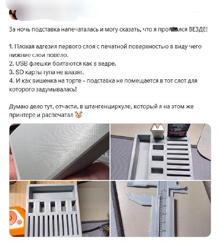 За ночь подставка напечаталась и могу сказать, что я ВЕЗДЕ! 1. Плохая адгезия первого слоя с печатной поверхностью в виду чего нижние слои повело. 2. USB флешки болтаются как в ведре. 3. карты тупа не