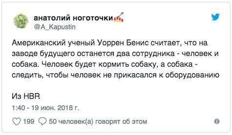 анатолий ноготочки @A_Kapustin Американский ученый Уоррен Бенис считает, что на заводе будущего останется два сотрудника человек и собака. Человек будет кормить собаку, а собака следить, чтобы человек