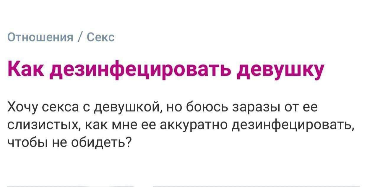 Отношения Секс Как дезинфецировать девушку Хочу секса с девушкой, но боюсь заразы от ее слизистых, как мне ее аккуратно дезинфецировать, чтобы не обидеть?