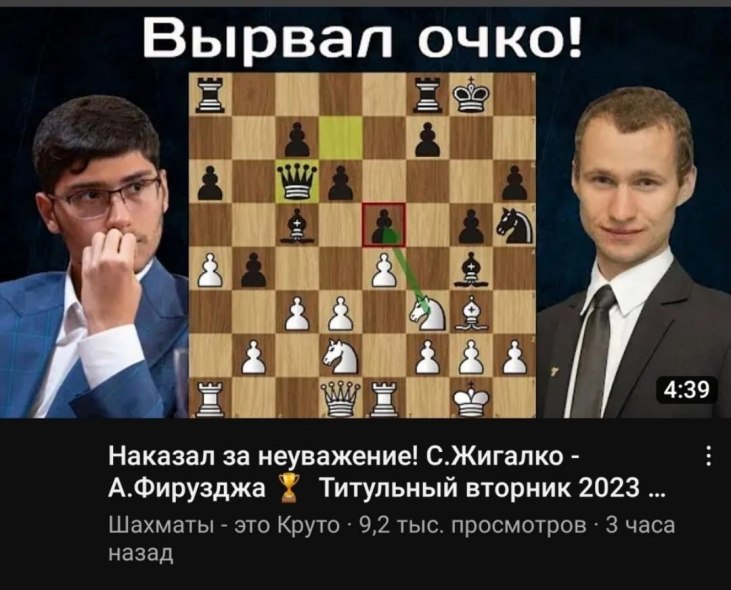 Вырвал ОЧКО! i) 4:39 Наказал за неуважение! С.Жигалко А.Фирузджа У Титульный вторник 2023 Шахматы это Круто 9,2 тыс. просмотров 3 часа назад