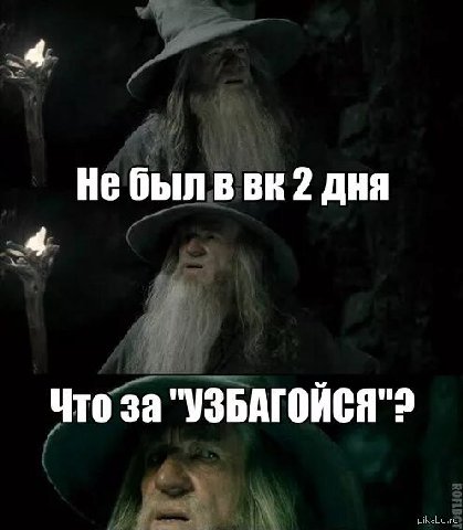 Небылв 2 дня 4 Что за "УЗБАГОЙСЯ"2