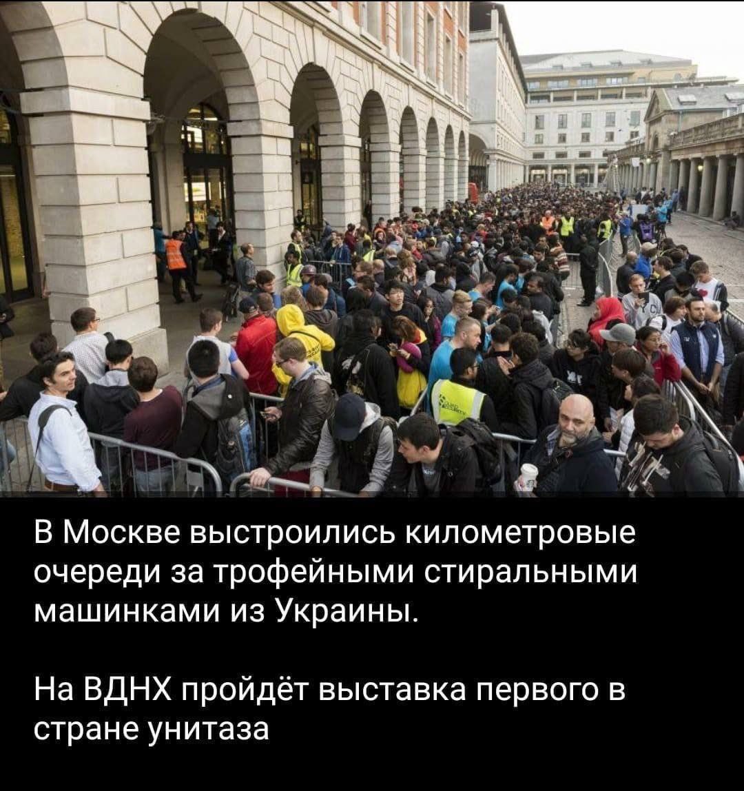 В Москве выстроились километровые очереди за трофейными стиральными машинками из Украины. На ВДНХ пройдёт выставка первого в стране унитаза