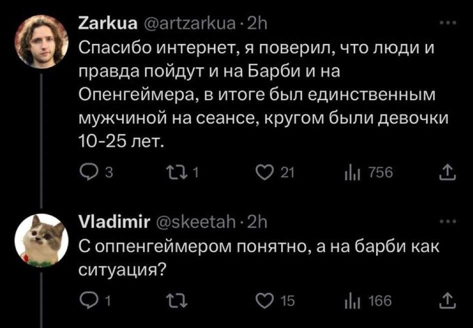 Zarkua 3 Спасибо интернет, я поверил, что люди и правда пойдут и на Барби и на Опенгеймера, в итоге был единственным мужчиной на сеансе, кругом были девочки 10-25 лет. 21 НИ 756 Viadimir @skeetah С оп