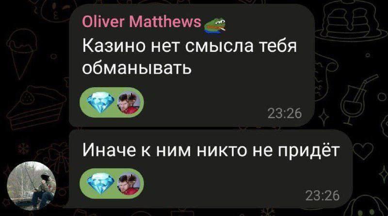 Oliver Казино нет смысла тебя обманывать Иначе к ним никто не придёт 23:26