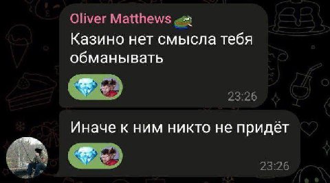 Oliver Казино нет смысла тебя обманывать Иначе к ним никто не придёт 23:26