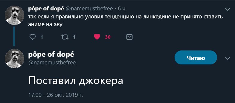 pope of dopé @namemustbetree 6 так если я правильно уловил тенденцию линкедине HE принято ставить аниме на аву 1 1 i pope of dope Читаю @namemustbefree Поставил джокера 17:00 26 окт. 2019