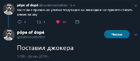 pope of dopé @namemustbetree 6 так если я правильно уловил тенденцию линкедине HE принято ставить аниме на аву 1 1 i pope of dope Читаю @namemustbefree Поставил джокера 17:00 26 окт. 2019