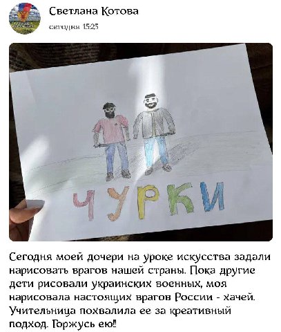 Светлана Котова сегодня 15:25 a Сегодня моей дочери на уроке искусства задали нарисовать врагов нашей страны. Пока другие дети рисовали украинских военных, моя нарисовала настоящих врагов России хачей