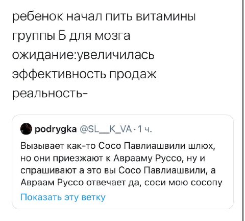 ребенок начал пить витамины группы Б для мозга ожидание:увеличилась эффективность продаж реальность- podrygka Вызывает как-то Coco Павлиашвили шлюх, но они приезжают к Аврааму Руссо, ну и спрашивают а
