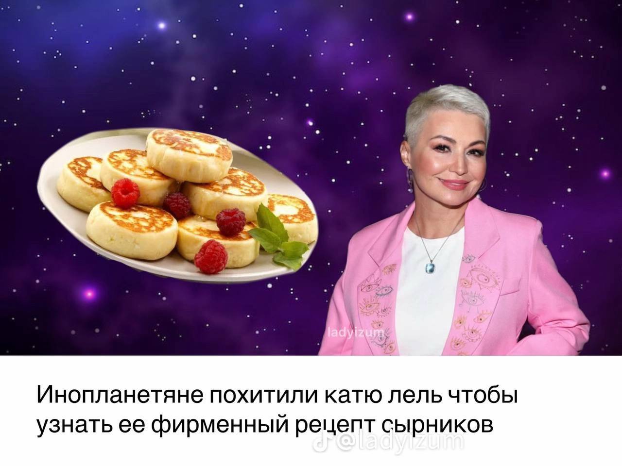 Инопланетяне похитили катю лель чтобы узнать ее фирменный рецепт сырников