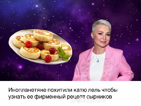 Инопланетяне похитили катю лель чтобы узнать ее фирменный рецепт сырников