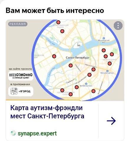 Вам может быть интересно РЕКЛАМА Санкт-Петербург о на сайте проекта а 5 ВСЕВОЗМОЖНО 4 особенный проект в приложении Карта аутизм-фрэндли мест Санкт-Петербурга synapse.expert