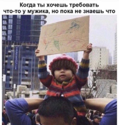 Когда ты хочешь требовать что-то у мужика, но пока не знаешь что i