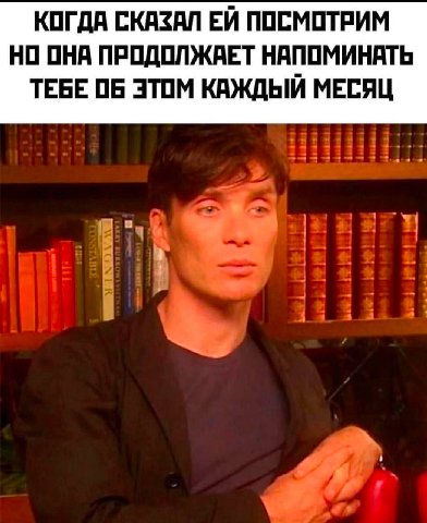 КОГДА СКАЗАЛ ПОСМОТРИМ НО ОНА ПРОДОЛЖАЕТ НАПОМИНАТЬ ТЕБЕ ОБ ЭТОМ КАЖДЫЙ МЕСЯЦ