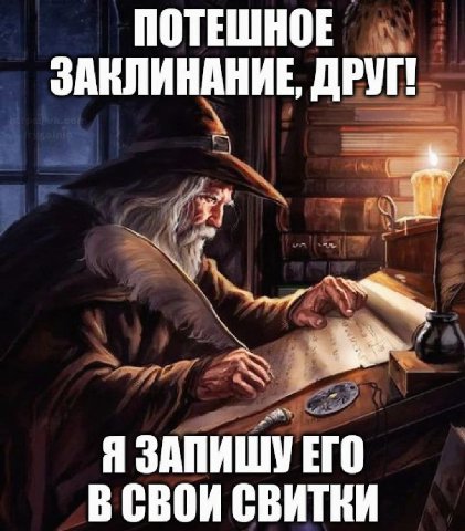 ПОТЕШНОЕ ЗАКЛИНАНИЕ ДРУГ! Я ЗАПИШУ ЕГО В СВОИ СВИТКИ