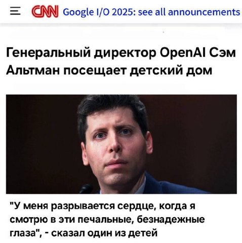 CIN Google 2025: see all announcements Генеральный директор ОрепА! Сэм Альтман посещает детский дом 3 у "У меня разрывается сердце, когда я смотрю в эти печальные, безнадежные глаза", сказал один из д