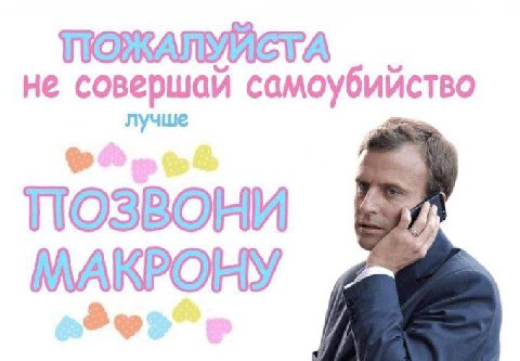 ПОЖАЛУЙСТА не совершай самоубийство лучше позвони MAKPOFY