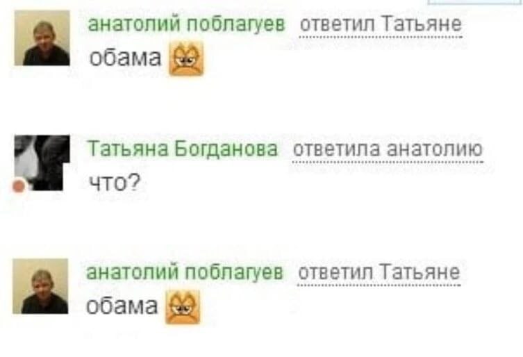 анатолий поблагуев ответил Татьяне обама 88 Татьяна Богданова ответила анатолию что? анатолий побпагуев ответил Татьяне обама 88