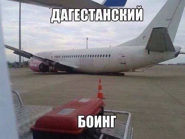 ДА we БОИНГ