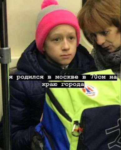 я родился в москве краю города