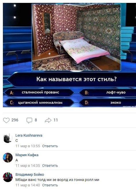 7 Как называется этот стиль? А: сталинский прованс В лофт-нуво С: цыганский минимализм 0: экоко 296 8 11 Lera Kushnareva мар 5 Ответить Мария Кафка А 4:35 Ответить Владимир Бойко Мбади ванс толд ворлд