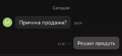 Сегодня Причина продажи? 10:09 13:47 Решил продать