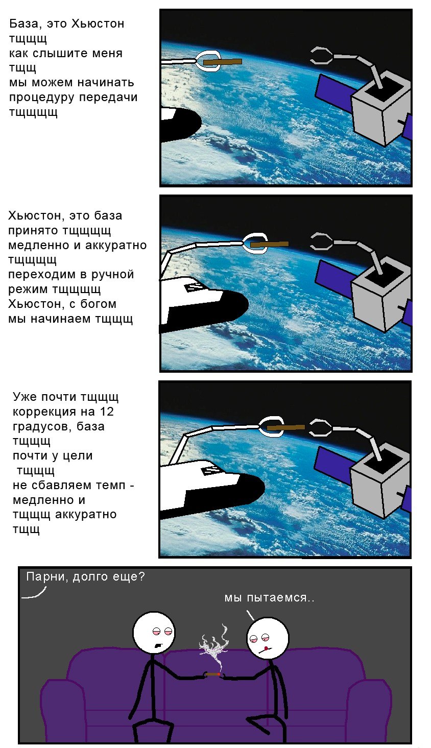 База, это Хьюстон как слышите меня мы можем начинать процедуру передачи Хьюстон, это база принято тщщщщ медленно и аккуратно переходим в ручной режим тщщщщ Хьюстон, с богом мы начинаем тщщщ Уже почти 