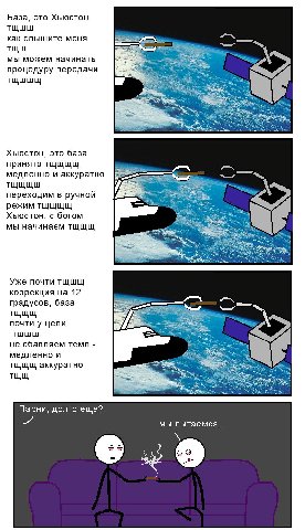 База, это Хьюстон как слышите меня мы можем начинать процедуру передачи Хьюстон, это база принято тщщщщ медленно и аккуратно переходим в ручной режим тщщщщ Хьюстон, с богом мы начинаем тщщщ Уже почти 