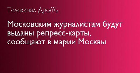 Телеканал Дро///ь Московским журналистам будут выданы репресс-карты, сообщают в мэрии Москвы