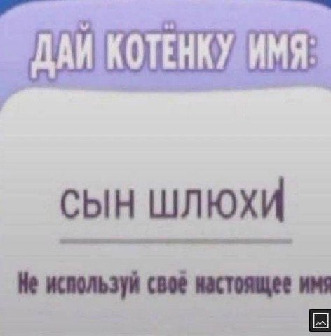 СЫН ШЛЮХИ используй своё настоящее