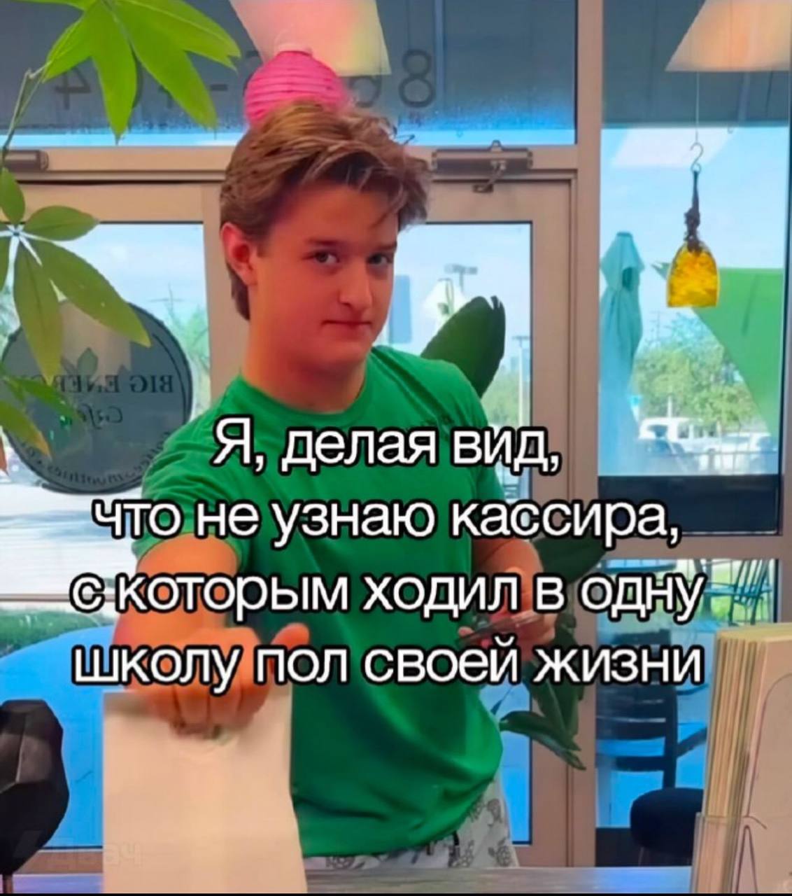Я, делая ВИД, что не узнаю кассира, ходил в школу пол своей жизни