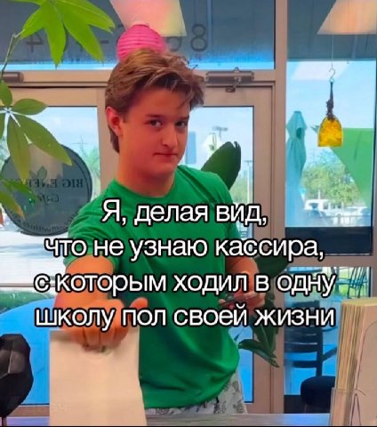 Я, делая ВИД, что не узнаю кассира, ходил в школу пол своей жизни