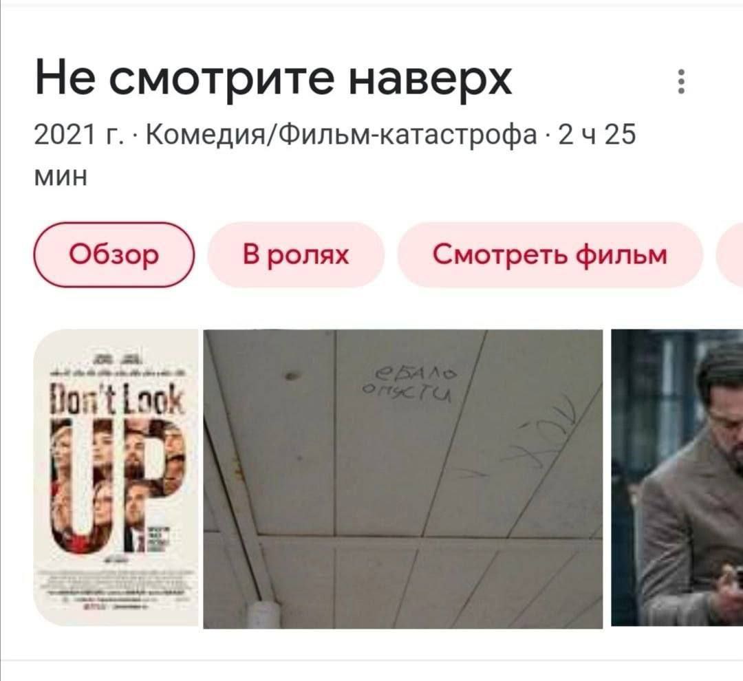 Не смотрите наверх 2021 Комедия/Фильм-катастрофа 2 МИН В ролях Смотреть фильм Laok