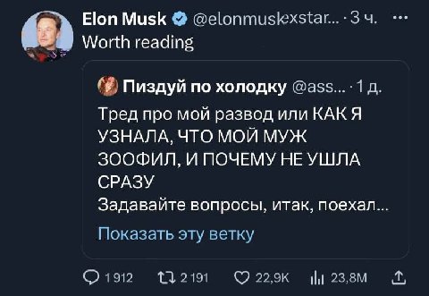 Elon Musk Worth reading Пиздуй по холодку @ass...-14 Тред про мой развод или КАКЯ УЗНАЛА, ЧТО МОЙ МУЖ ЗООФИЛ, И ПОЧЕМУ НЕ УШЛА СРАЗУ Задавайте вопросы, итак, поехал Показать эту ветку