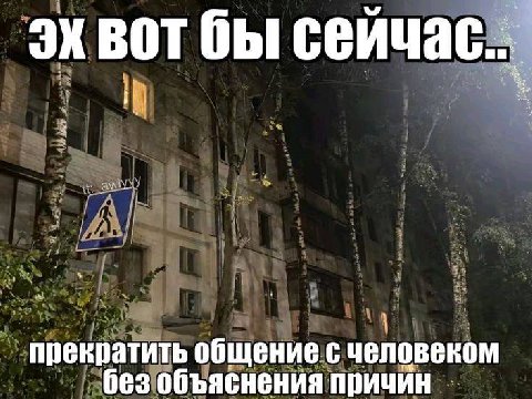 вот бы сейчас.. прекратить общение с человеком без объяснения причин