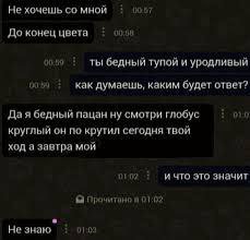 Не хочешь мной До конец цвета 90019 ты бедный тупой и уродливый как думаешь, каким будет ответ? Да я бедный пацан ну смотри глобус 00 круглый он по крутил сегодня твой ход а завтра мой и что это значи