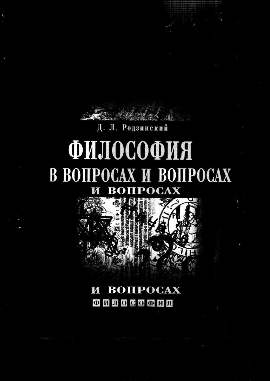 зинекий ФИЛОСОФИЯ В ВОПРОСАХ И ВОПРОСАХ БОПРОСАХ ELE И ВОПРОСАХ
