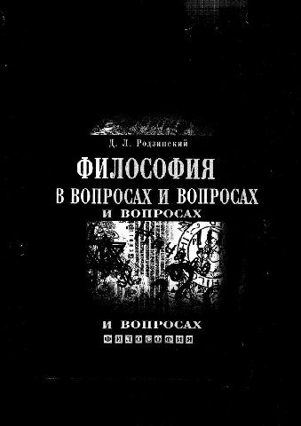 зинекий ФИЛОСОФИЯ В ВОПРОСАХ И ВОПРОСАХ БОПРОСАХ ELE И ВОПРОСАХ
