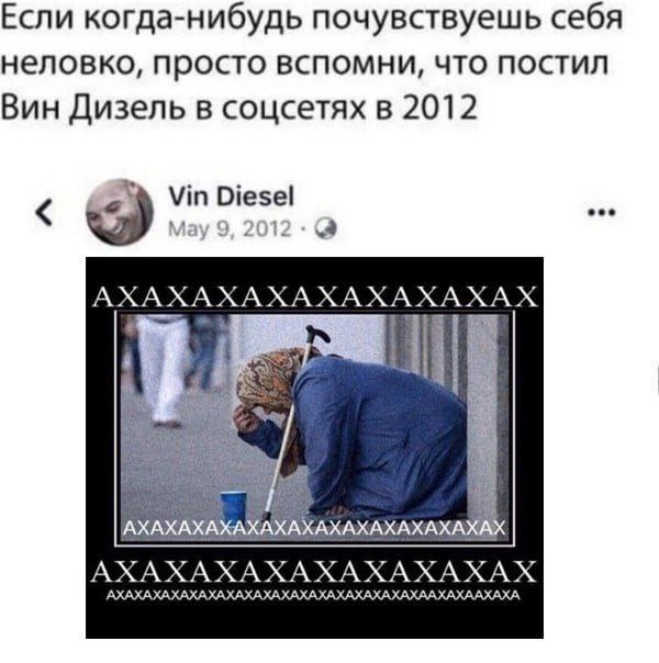 Если когда-нибудь почувствуешь себя неловко, просто вспомни, что постил Вин Дизель в соцсетях в 2012 eee АХАХАХАХАХАХАХАХАХАХАХАХАХАХ АХАХАХАХАХАХАХАХАХ АХАХАХАХАХАХАХАХАХАХАХАХАХАХАХАХАХААХАХААХАХА