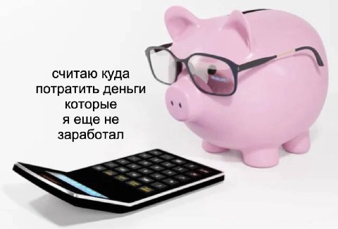считаю куда потратить деньги которые яеще не заработал