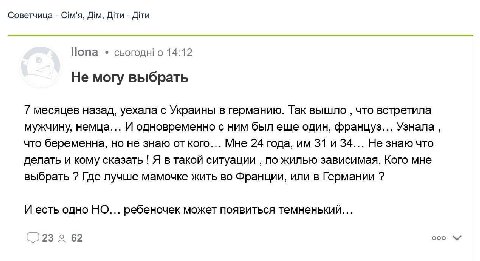 Советчица Cim's, Дги Дти Попа 14:12 Не могу выбрать 7 месяцев назад, уехала с Украины в германию. Так вышло что встретила мужчину, немца... И одновременно с ним был еще один, француз... Узнала, что бе