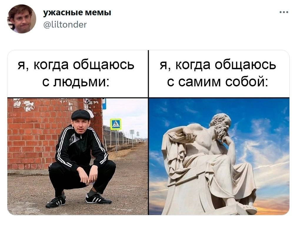 ужасные мемы @liltonder A, когда общаюсь я, когда общаюсь С ЛЮДЬМИ: с самим собой: