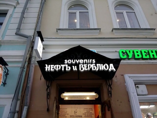 7 souvenirs НЕФТЬ ВЕРБЛЮА,