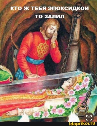 я так смеюсь
эпоксидка в мебели должна умереть вместе с профнастилом