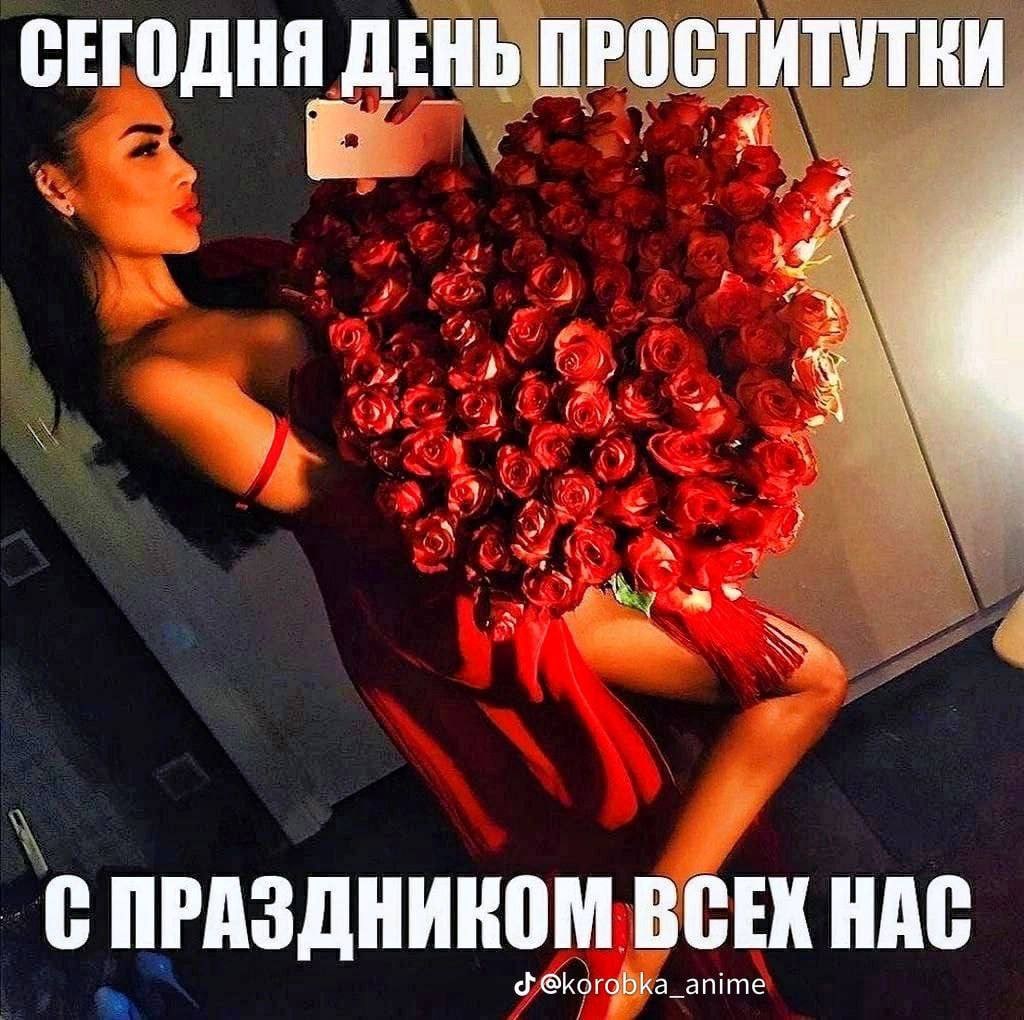 СЕГОДНЯ ДЕНЬ ПРОСТИТУТКИ 4 С ПРАЗДНИКОМ ВСЕХ HAC